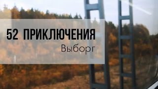 #2   Выборг(ПОДПИСКА - http://bit.ly/1v2oyK2 INSTAGRAM - http://instagram.com/52adventure ВКОНТАКТЕ - http://vk.com/52adventures FACEBOOK ..., 2014-10-16T15:42:26.000Z)