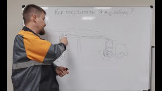 картинка: Как рассчитать длину кабельной трассы и кабеля при прокладке?