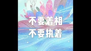 201803 不要着相 不要执着23794