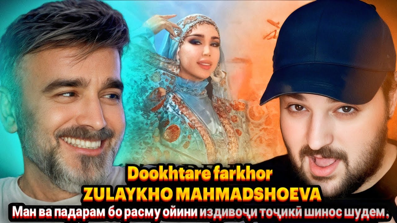 Zulaykho Mahmadshoeva - Dookhtare farkhor(Reaction)🇹🇯Зулайхо Махмадшоева - Духтари Фархор(Реаксия)