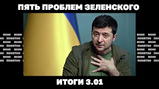 РФ меняет тактику обстрелов, богатых могут освободить от мобилизации, 5 проблем Зе. Итоги 3.01