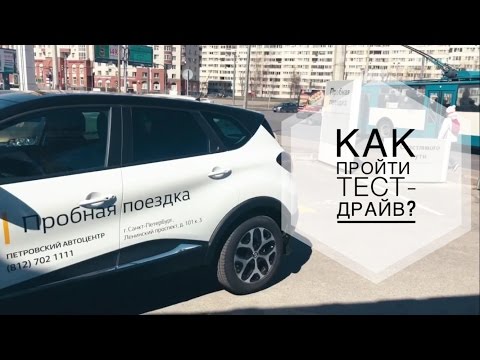 Видео: Как пройти тест-драйв?