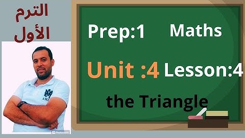 ماث/أولى اعدادي 🏃 الترم الاول 📚 المنهج الجديد 📖 يونت4 📏the triangle 📐2024