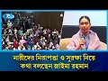 নারীদের নিরাপত্তা ও সুরক্ষা নিয়ে কথা বলছেন জাইমা রহমান | Rtv News