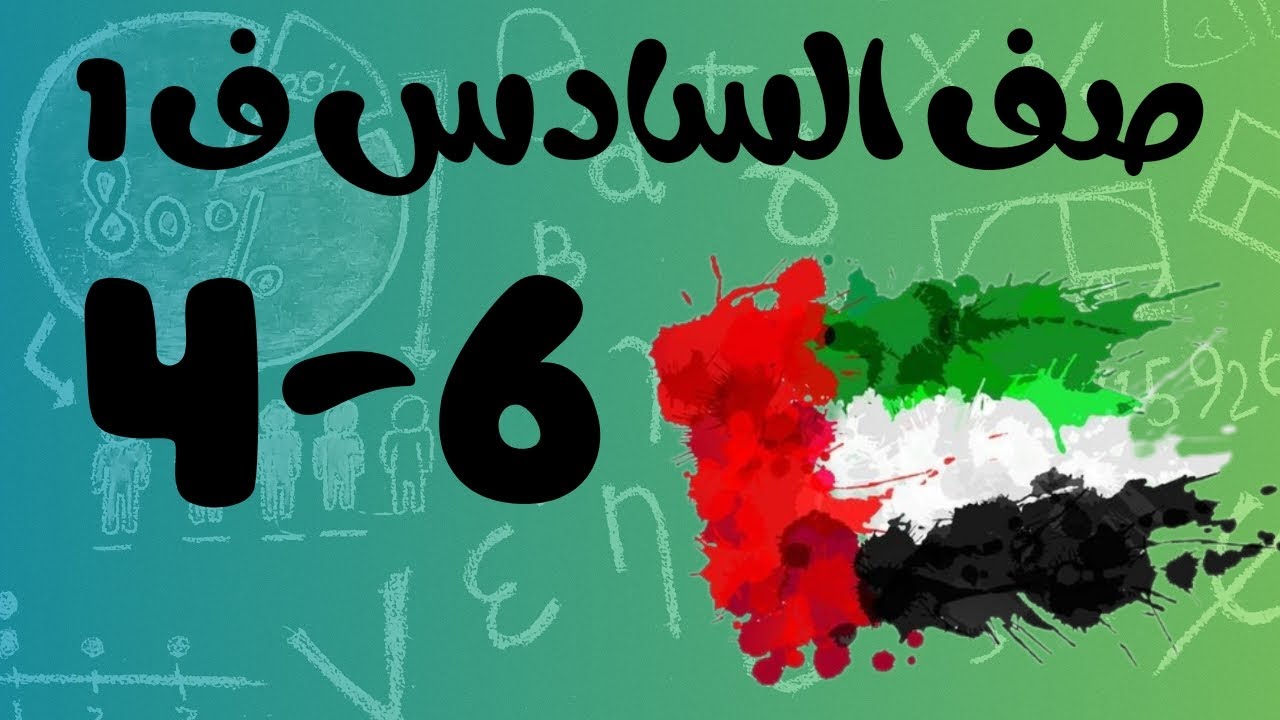 رياضيات الفصل الأول / صف السادس / قسمة الاعداد الكلية على كسور