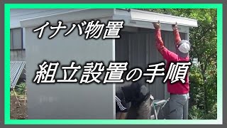 イナバ物置・組み立て方法  物置設置の作業風景です