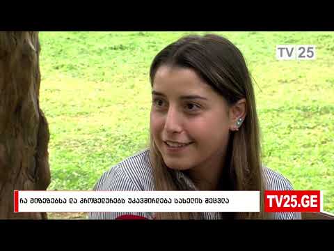 რა მიზეზებსა და პროცედურებს უკავშირდება სახელის შეცვლა