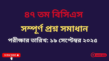 ৪৭ তম বিসিএস সম্পূর্ণ  প্রশ্ন সমাধান।। 47th BCS Question Solution।। ৪৭ বিসিএস ২০২৫ প্রশ্ন সমাধান
