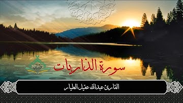 سورة الذاريات مجودة - القارئ عبدالله الطيار -Surah Adh-Dhariyat