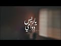 ياريس دوامي عارف بن مزيد العضياني اداء سعدون فيصل 