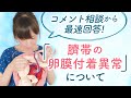 コメント相談から最速回答！臍帯の卵膜付着異常』について