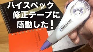 【Tombow文房具紹介】ハイスペック修正テープに感動しました！