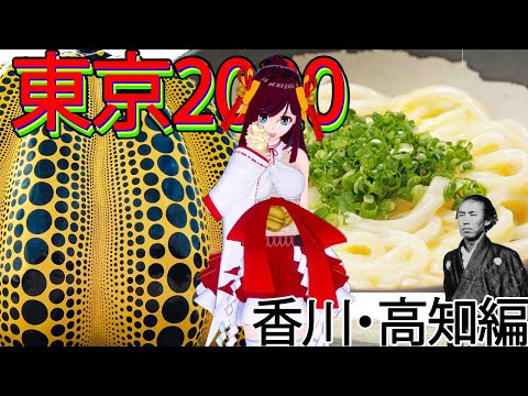 【香川・高知編】東京2020聖火リレー見どころ紹介