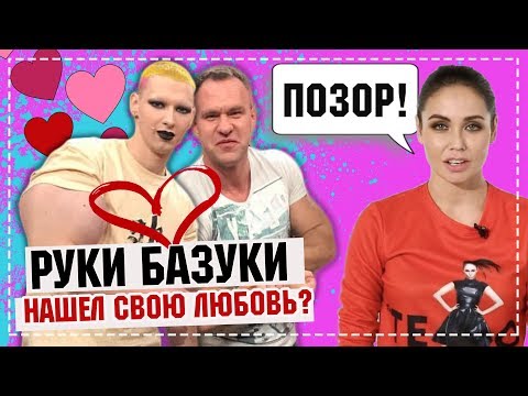 Кирилл Терешин и его Хозяин, любовь на век | Ляйсан Утяшева отшила Руки Базуки