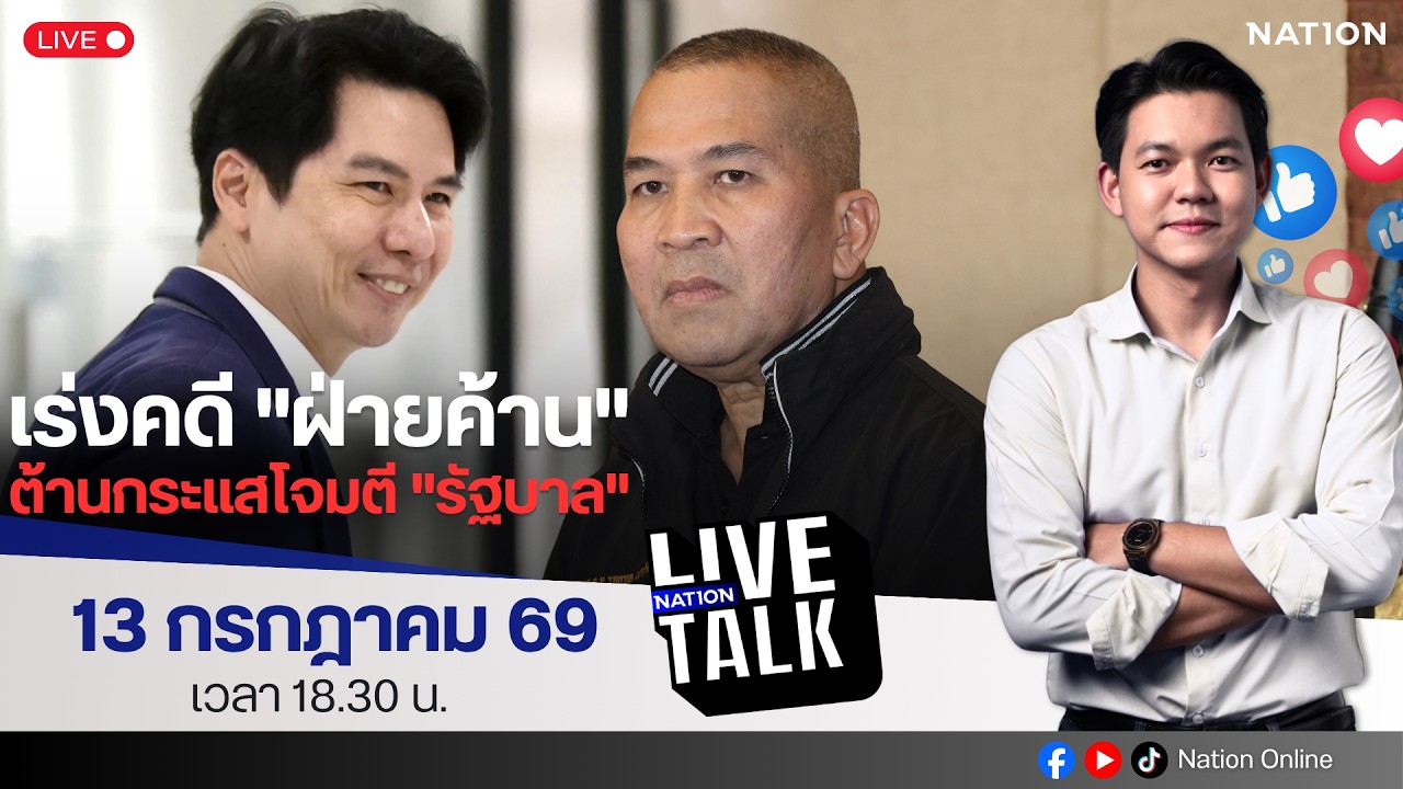 🔵LIVE เร่งคดี "ฝ่ายค้าน" ต้านกระแสโจมตี "รัฐบาล" | Nation Live Talk | 13 ก.ค. 69