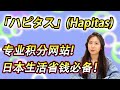 「ハピタス」(Hapitas)专业积分网站! 日本生活省钱必备!