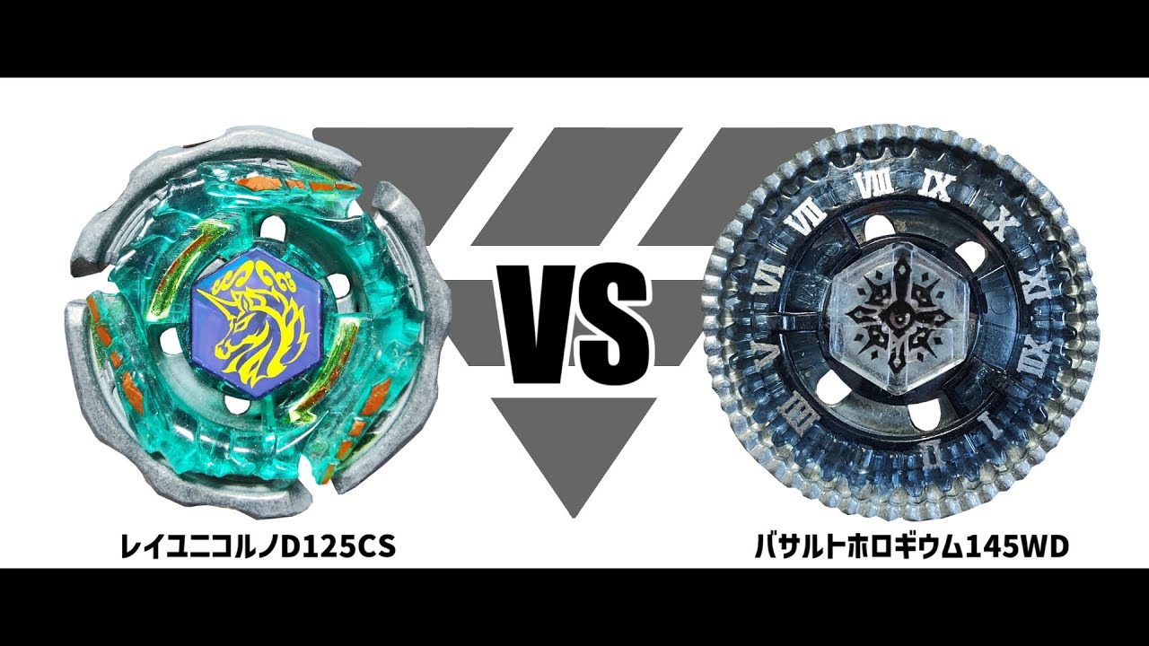 メタルファイトベイブレード レイユニコルノD125CS VS バサルト