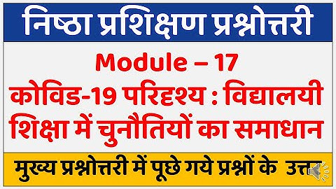 निष्ठा प्रश्नोत्तरी | Nishtha Module 17 | Answer Key | Nishtha  Answers | Nishtha Training | Quiz