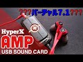 USBサウンドカード「HyperX AMP」バーチャル7.1サラウンドも出来るよ！でもこれは...微妙