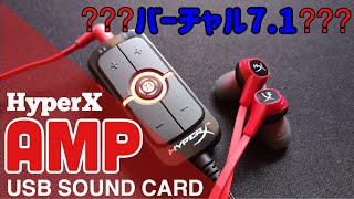 USBサウンドカード「HyperX AMP」バーチャル7.1サラウンドも出来るよ！でもこれは...微妙