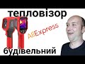 Тепловізор будівельний UNI - T з Алі Експрес