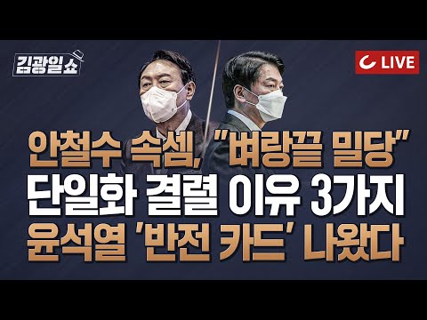 [11시 김광일 <strong>쇼</strong> LIVE] 단일화 결렬? &amp;quot;정치는 생물&amp;quot; |   지지율 격차 <strong>더</strong> 벌어졌다! 윤석열 &amp;#39;반전 카드&amp;#39;는?