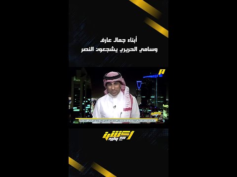 أبناء جمال عارف وسامي الحريري يشجعون النصر