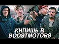 НАС БОМБИТ! ЧИТАЕМ КОМЕНТЫ. ПЕРЕПАЛКА В BOOSTMOTORS