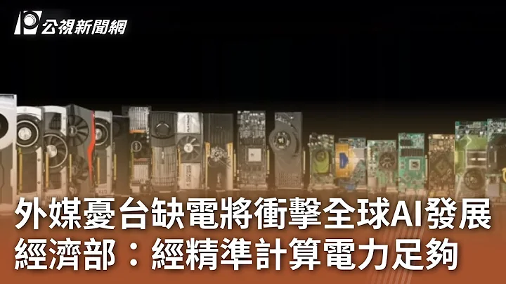 外媒憂台缺電將衝擊全球AI發展 經濟部：經精準計算電力足夠｜20240612 公視中晝新聞 - 天天要聞