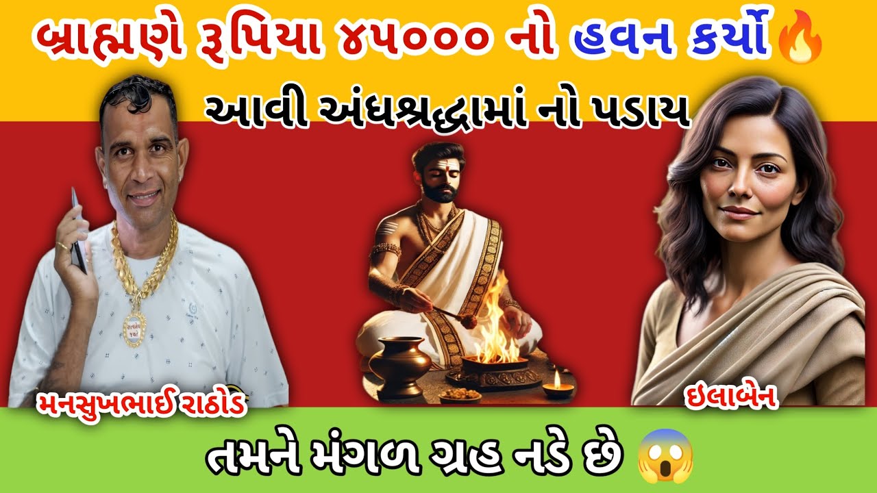 બ્રાહ્મણે રૂપિયા ૪૫૦૦૦ નો હવન કર્યો🔥 || mansukh Rathod call recording