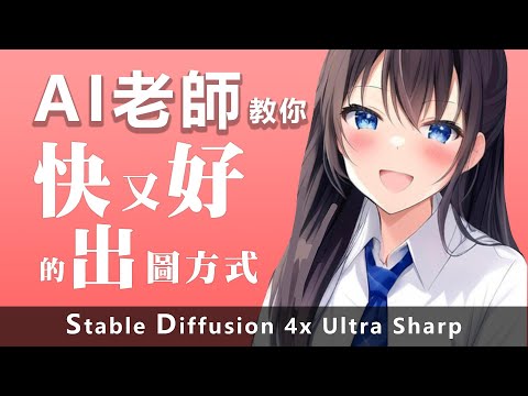 AI老師教你有效率快又好的出圖方式Stable Diffusion 4x UltraSharp