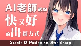 AI老師教你有效率快又好的出圖方式Stable Diffusion 4x UltraSharp