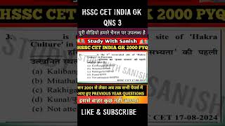 HSSC CET INDIA GK Qns 3 #CET2025 #HSSCPaper #hssc #groupc #CETExam  #PYQ  #STUDYWITHSANISH #groupd