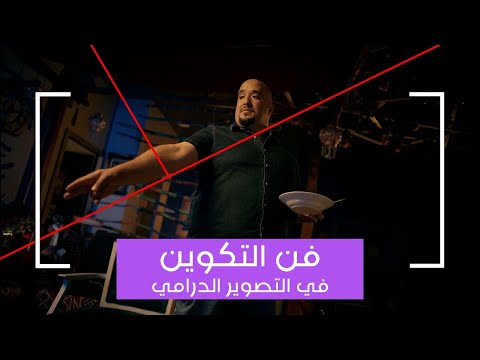 فيديو: من هو التكوين الدرامي؟