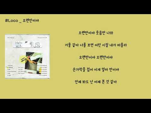 로꼬  오랜만이야 (Feat. Zion.T) 가사