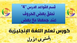 كورس تعلم اللغة الإنجليزية | قسم الصوتيات | الدرس الرابع | نطق بعض الحروف عند جمعها مع بعض