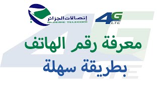 معرفة رقم مودام 4g اتصالات الجزائر