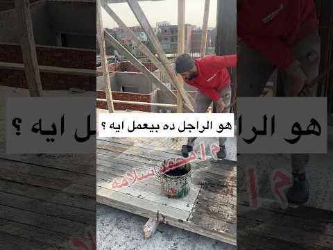 هو المعلم ده بيعمل ايه مهندس تنفيذ مهندس موقع الهندسه خرسانات تشطيبات استلام البنود زين