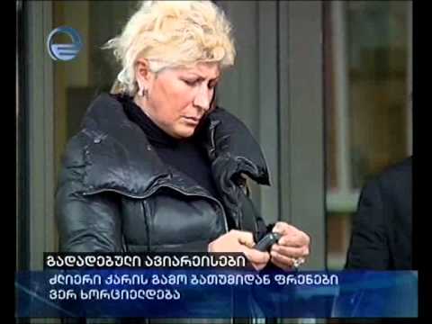 გადადებული ავიარეისები