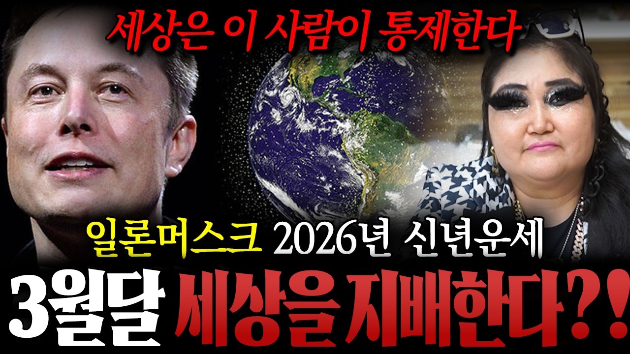 [스페이스X] 일론머스크 2026년 운세, 3월달 세상을 지배한다?!/일론머스크 신점,일론머스크 사주