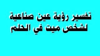 تفسير رؤية عين صناعية لشخص ميت في الحلم