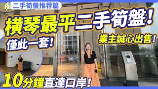【二手筍盤推薦篇】橫琴驚現最平的二手筍盤！業主虧本誠心出售！橫琴僅此一套！10分鍾可以直達口岸！在家可望澳門！投資出租兩相宜！珠海橫琴 | 新興際華中心