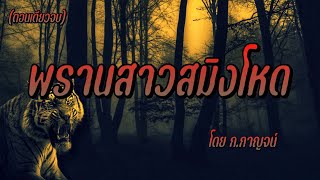 พรานสาวสมิงโหด : (ตอนเดียวจบ)