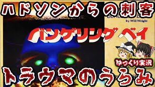 【ゆっくり実況】クソゲーなのかい！どっちなんだい！「バンゲリングベイ」ファミコン レトロゲーム