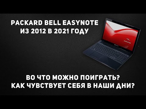 Во что можно проиграть на старом ноутбуке в 2021 году | Packard Bell EasyNote TV11HC