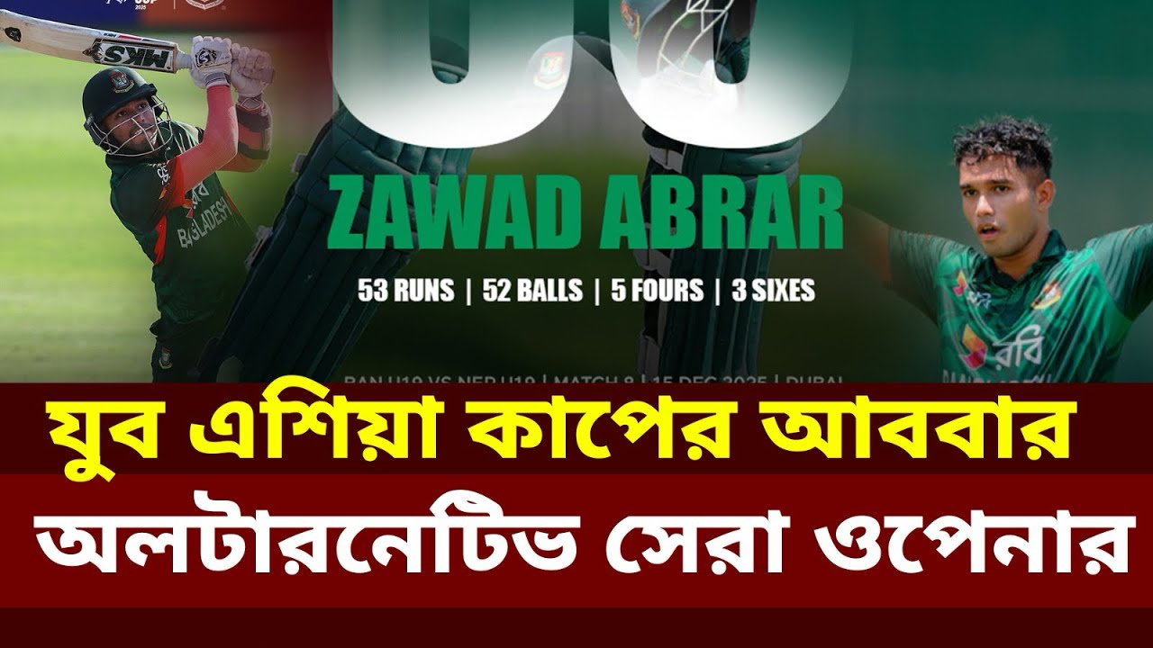 বাংলাদেশ অনূর্ধ্ব–১৯ এর ভরসা জাওয়াত আবরার | ভবিষ্যৎ তারকা তৈরি হচ্ছে? | Batting Analysis