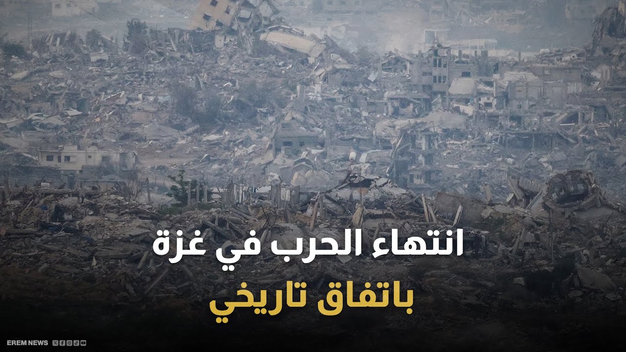 "انتهت الحرب".. هذه بنود الاتفاق التاريخي بين حماس وإسرائيل