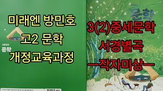 미래엔 방민호 고2문학ㅡ3(2)서경별곡 자세한해설ㅡ개정교육과정 미래엔 문학ㆍ자습서ㆍ평가문제집에 필기하며 공부합시다