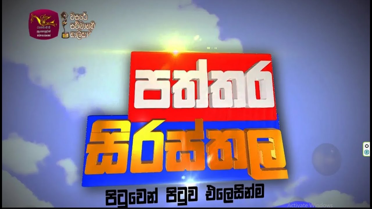 Paththra Paththra Sirasthala | 2025-12-20 | Rupavahini News - YouTube