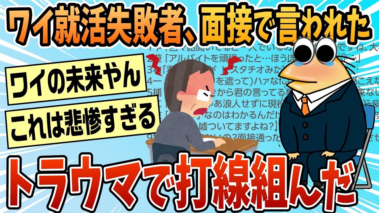 ワイ就職失敗者、面接で言われたトラウマで打線組んだ